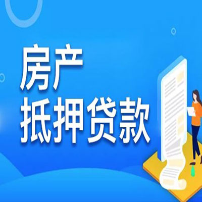 文教镇​房产抵押贷款
