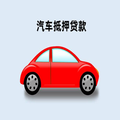 文教镇车辆抵押贷款