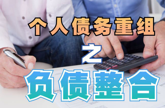 文教镇债务重组公司，文教镇债务优化减轻还款压力！