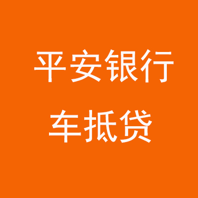 文教镇平安银行车抵贷