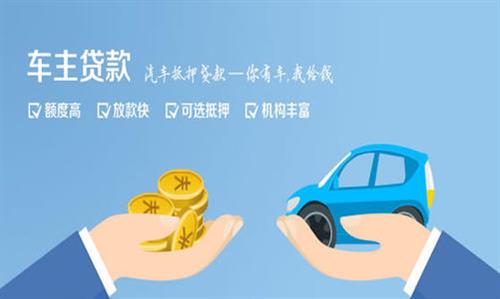 文教镇全款车不押车贷款利息和政策分享！