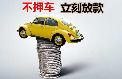 文教镇押证不押车贷款看征信吗？押证不押车贷款公司哪家更便宜？